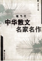 现当代中华散文名家名作  上