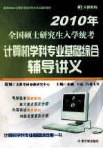 2010全国硕士研究生入学统考  计算机学科专业基础综合辅导讲义