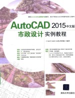 AutoCAD2015市政设计实例教程  中文版