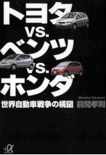 トヨタvs.ベンツvs.ホンダ:世界自動車戦争の構図