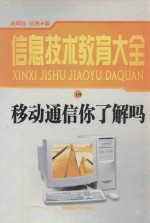 信息技术教育大全  19  移动通信你了解吗