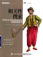 相关性搜索  利用Solr与Elasticsearch创建智能应用