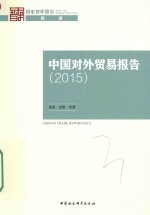 中国对外贸易报告  2015