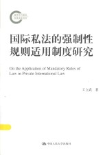 国际私法的强制性规则适用制度研究