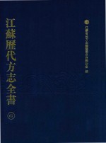 江苏历代方志全书  61  苏州府部