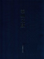 泰州文献  第4辑  40  南渡录  南渡纪事  明史杂著  南岳继起和尚语录  秋星阁诗话  燕翼篇  易象大意存解  弁服释例  东咏轩笔记