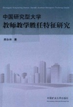 中国研究型大学教师教学胜任特征研究