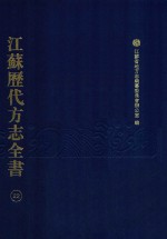 江苏历代方志全书  22  苏州府部