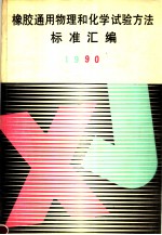 橡胶通用物理和化学试验方法标准汇编  1990