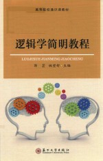 高等院校出版社  逻辑学简明教程