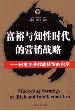 富裕与知性时代的营销战略  日本企业战略转型的启示