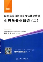 2017国家执业药师资格考试辅导讲义  中药学专业知识  2  配增值