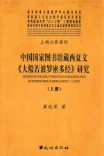 中国国家图书馆藏西夏文  大般若波罗密多经  研究  上