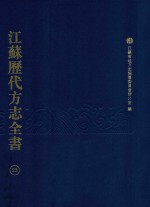 江苏历代方志全书  23  省部