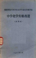 福建师范专科学校化学专业化学教学法  中学化学实验改进  试用本