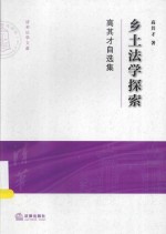 清华大学法学院文集  乡土法学探索  高其才自选集