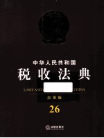 中华人民共和国税收法典  应用版