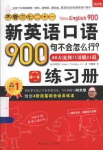 不管三七二十一  新英语口语900句不会怎么行？60天流利口语脱口说  练习册