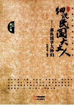 细说民国大文人  那些国学大师们  风流总被雨打风吹去  增订版