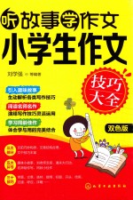 听故事学作文  小学生作文技巧大全