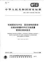 中华人民共和国国家标准  机械振动与冲击  固定结构的振动  振动测量和评价方面质量管理的具体要求  GB/T19875-2005/ISO14964：2000