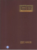 中国国家标准汇编  281  GB18360～18413  （2001年制定）