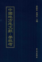 中国地方志文献  学校考  第78册