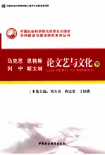 马克思  恩格斯  列宁  斯大林论文艺与文化  下