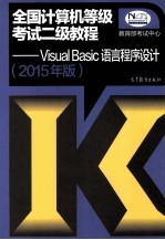 全国计算机等级考试二级教程：VISUAL BASIC语言程序设计  2015年版