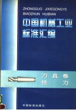 中国机械工业标准汇编  刀具卷  铣刀