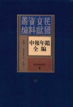 民国文献资料丛编  申报年鉴全编  6