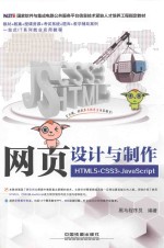 网页设计与制作  HTML5+CSS3+JavaScript