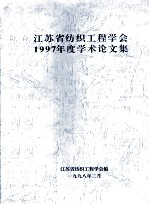 江苏省纺织工程学会1977年度学术论文集