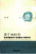 基于MAS的复杂质量结构产品质量设计模型研究