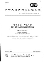 中华人民共和国国家标准  软件工程  产品评价  第5部分：评价者用的过程  GB/T18905.5-2002/ISO/IEC14598-5：1998