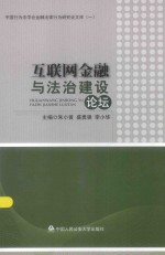 互联网金融与法治建设论坛