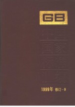 中国国家标准汇编  1999年修订-9