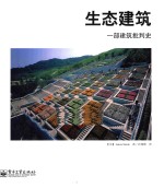 生态建筑  一部建筑批判史