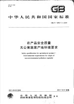 中华人民共和国国家标准  农产品安全质量  无公害蔬菜产地环境要求  GB/T18407.1-2001