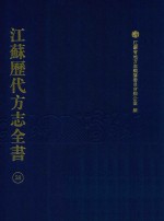 江苏历代方志全书  58  苏州府部