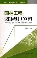 建设工程识图精讲100例系列  园林工程识图精讲100例