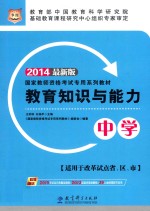 教育知识与能力  中学  2014最新版