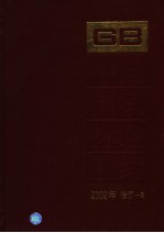 中国国家标准汇编  2002年修订-8