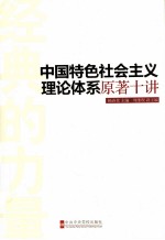 中国特色社会主义理文艺学体系原著十讲