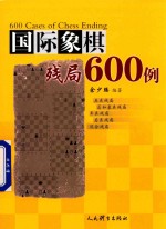 国际象棋残局600例