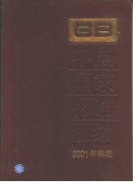 中国国家标准汇编  282  GB18414～18466  （2001年制定）