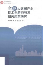 全球大数据产业技术创新态势及相关政策研究