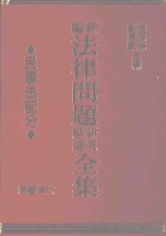 法律问题  研究结论  全集  民事法部分