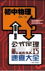 辞海版·新课标·公式定理解题技巧速查大全  初中物理