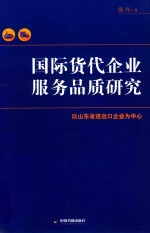 国际货代企业服务品质研究  以山东省进出口企业为中心